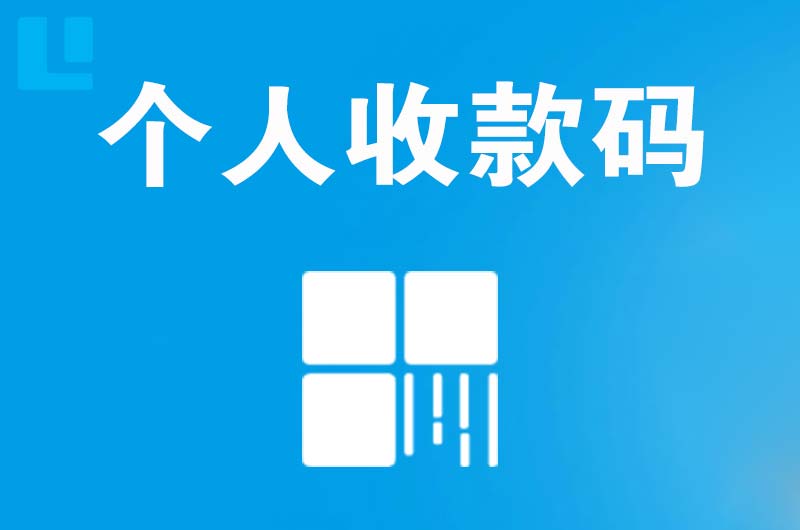 米脂拉卡拉个人收款码