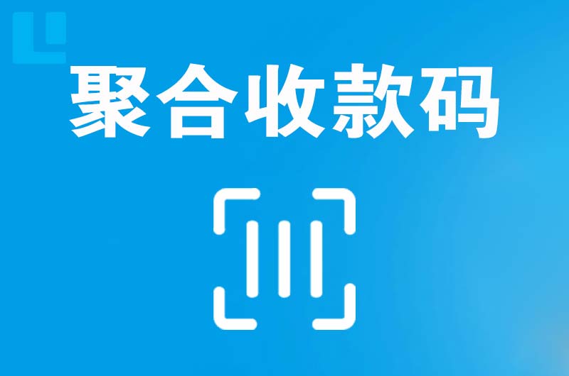 米脂拉卡拉聚合收款码